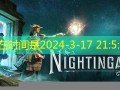 《夜莺传说》开发商承认对游戏现状不满 承诺会修复